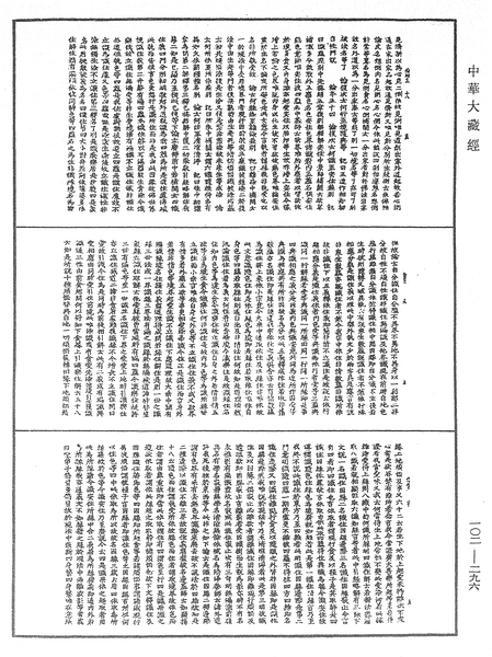 File:《中華大藏經》 第102冊 第296頁.png