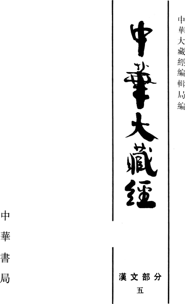 File:《中華大藏經》 第5冊 內封.png
