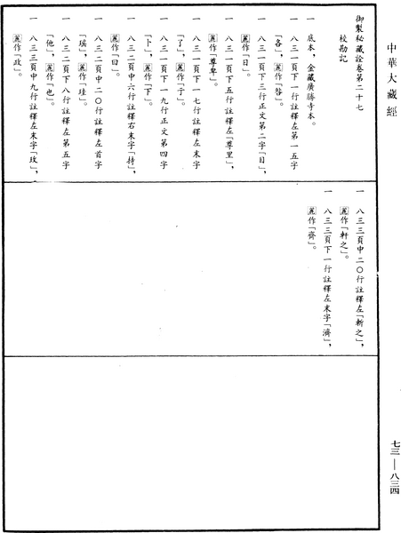 File:《中華大藏經》 第73冊 第0834頁.png