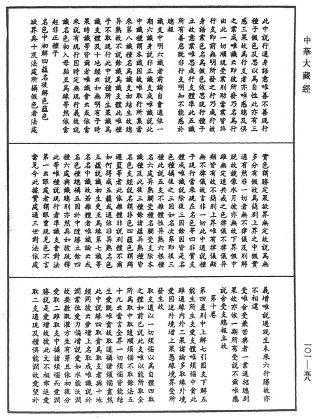 File:《中華大藏經》 第101冊 第058頁.png