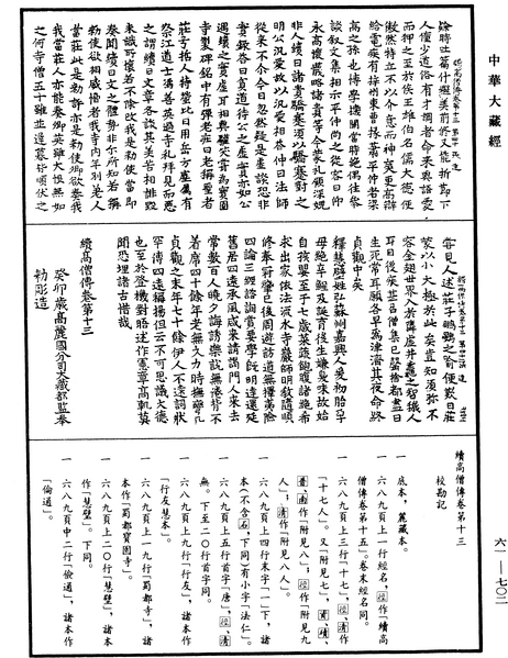 File:《中華大藏經》 第61冊 第0702頁.png