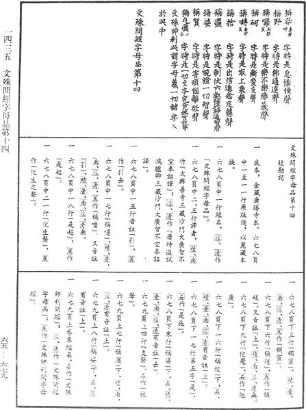 File:《中華大藏經》 第65冊 第0679頁.png