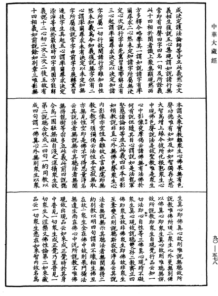 File:《中華大藏經》 第90冊 第578頁.png