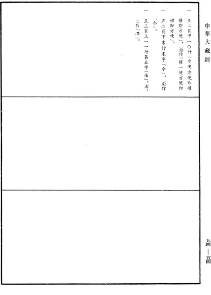 File:《中華大藏經》 第94冊 第054頁.png