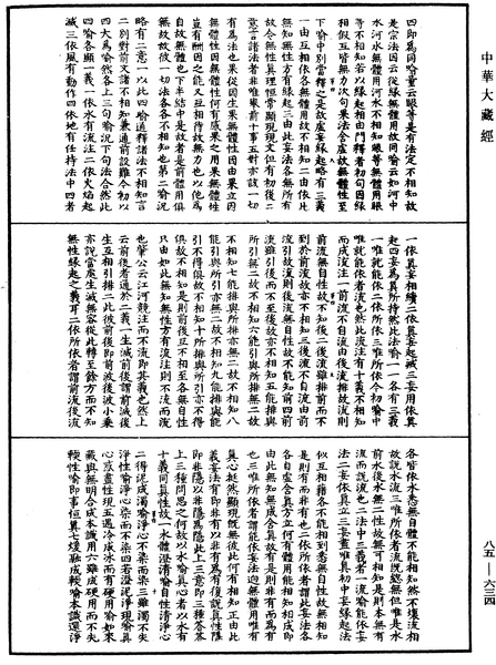 File:《中華大藏經》 第85冊 第0634頁.png