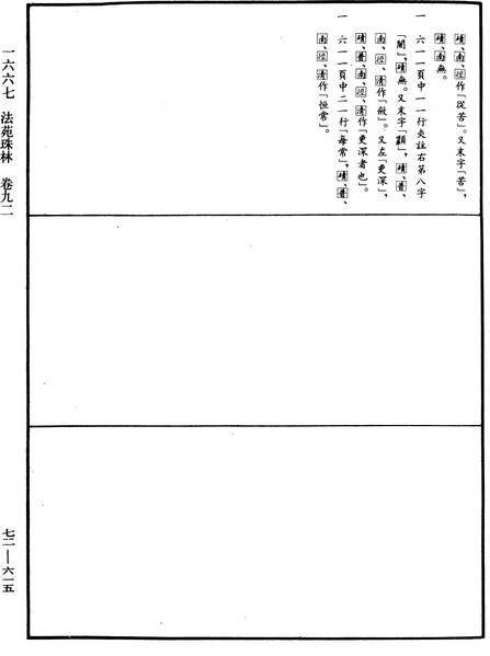 File:《中華大藏經》 第72冊 第615頁.png