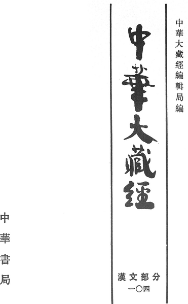 File:《中華大藏經》 第104冊 內封.png