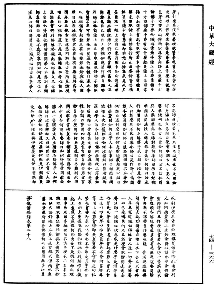 File:《中華大藏經》 第74冊 第366頁.png