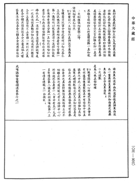 File:《中華大藏經》 第103冊 第530頁.png