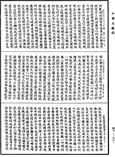 File:《中華大藏經》 第47冊 第782頁.png