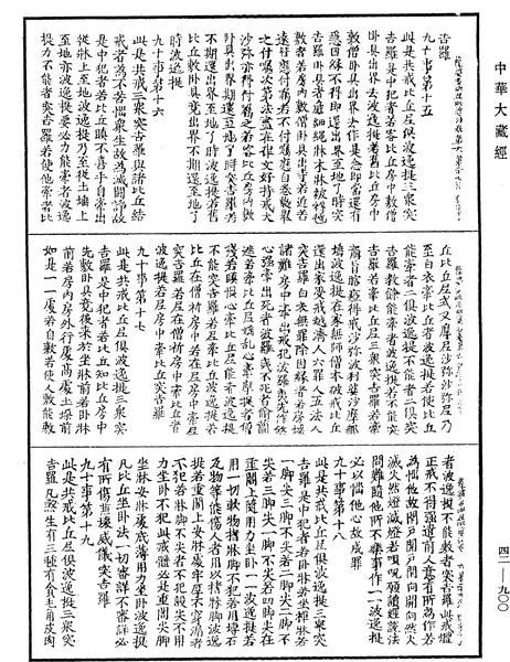 File:《中華大藏經》 第42冊 第900頁.png