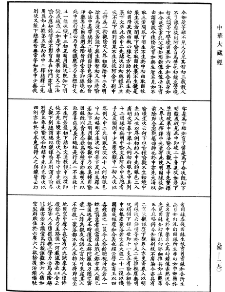 File:《中華大藏經》 第94冊 第290頁.png