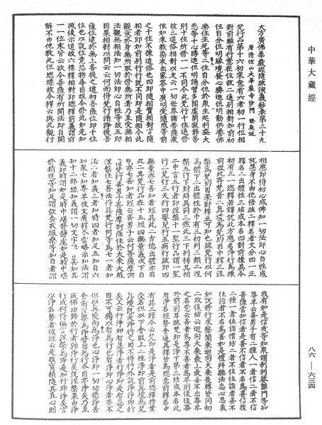 File:《中華大藏經》 第86冊 第0634頁.png