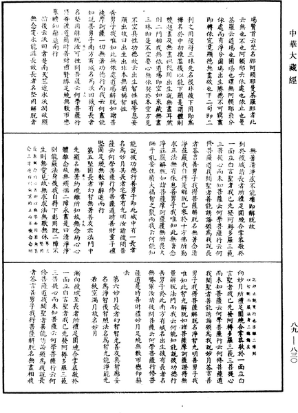 File:《中華大藏經》 第89冊 第830頁.png