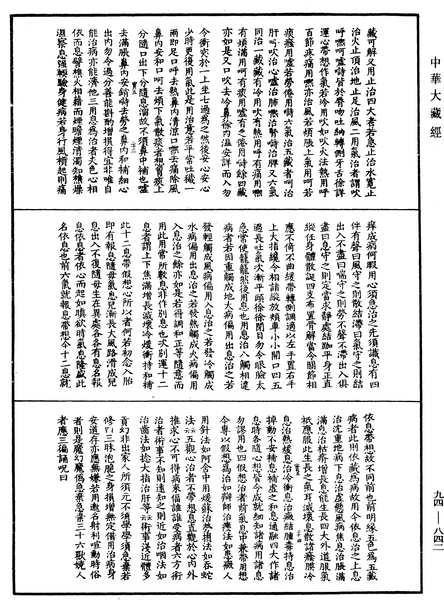 File:《中華大藏經》 第94冊 第842頁.png