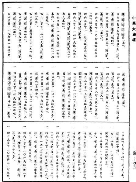 File:《中華大藏經》 第54冊 第470頁.png