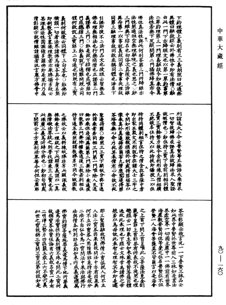 File:《中華大藏經》 第90冊 第160頁.png