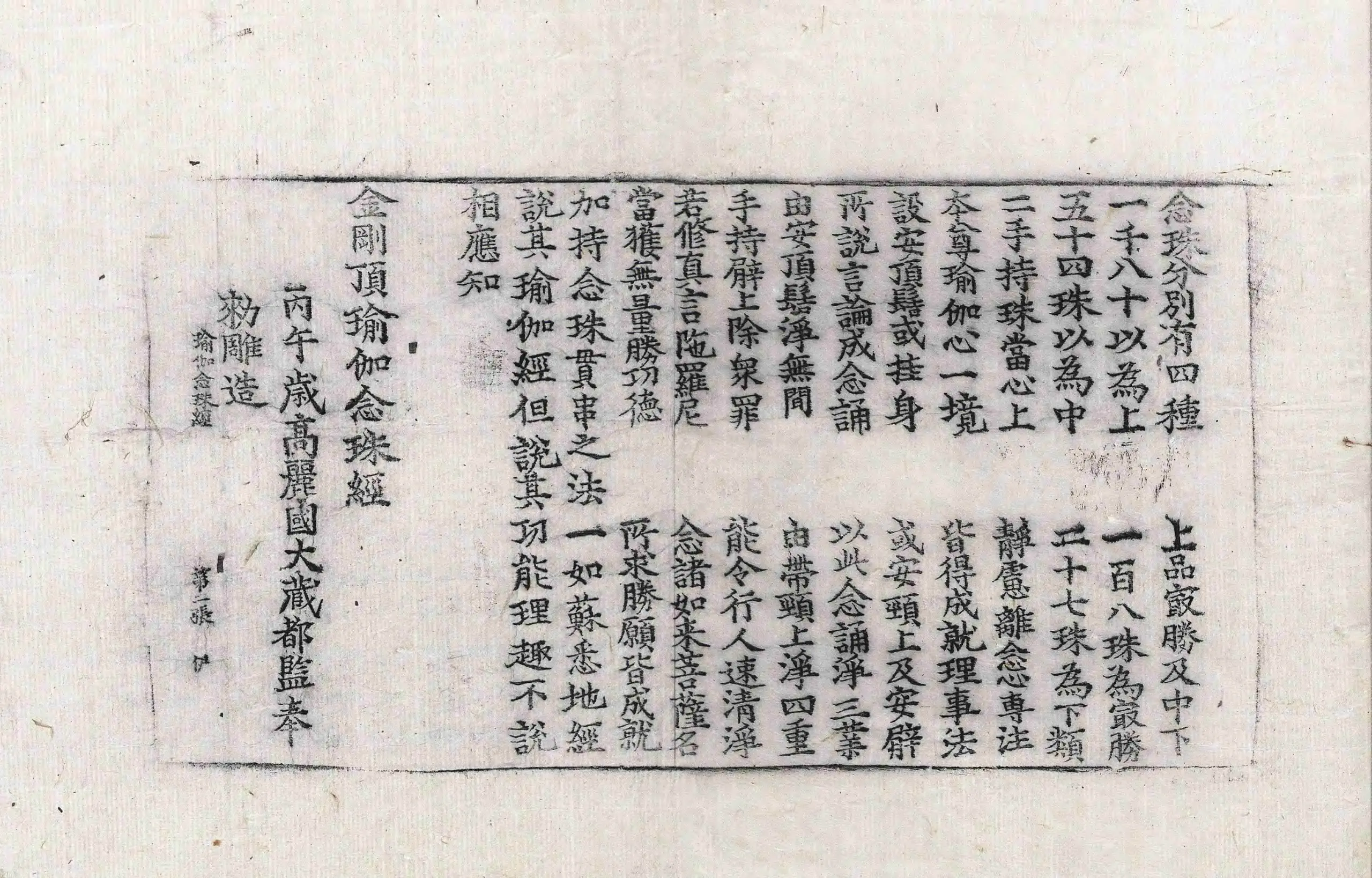 File:高麗藏K1273 金剛頂瑜伽念珠經 1卷.djvu