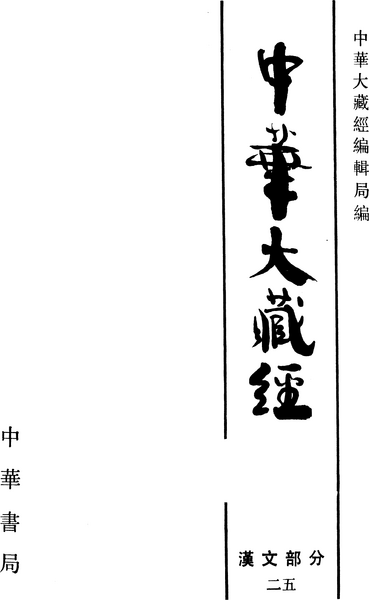 File:《中華大藏經》 第25冊 內封.png