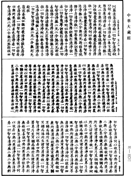 File:《中華大藏經》 第3冊 第302頁.png