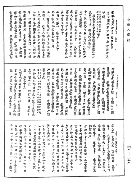 File:《中華大藏經》 第66冊 第256頁.png