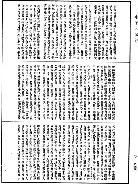File:《中華大藏經》 第10冊 第844頁.png