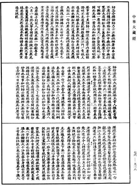 File:《中華大藏經》 第76冊 第938頁.png