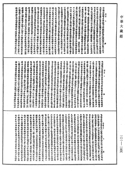 File:《中華大藏經》 第101冊 第156頁.png