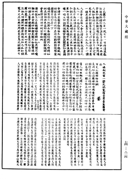 File:《中華大藏經》 第74冊 第824頁.png