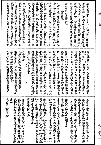 File:《道藏》第8冊 第482頁.png