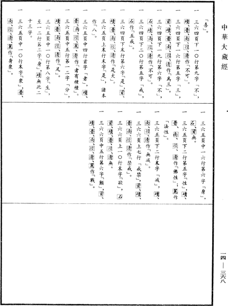 File:《中華大藏經》 第14冊 第368頁.png
