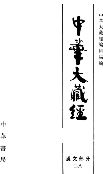 File:《中華大藏經》 第28冊 內封.png