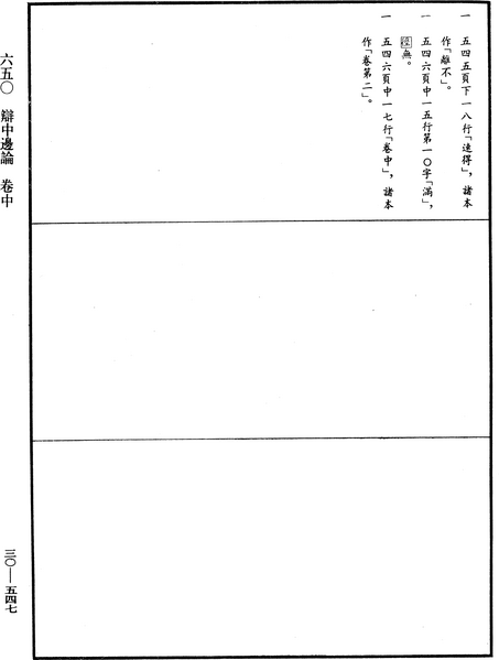 File:《中華大藏經》 第30冊 第0547頁.png