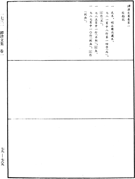 File:《中華大藏經》 第79冊 第789頁.png
