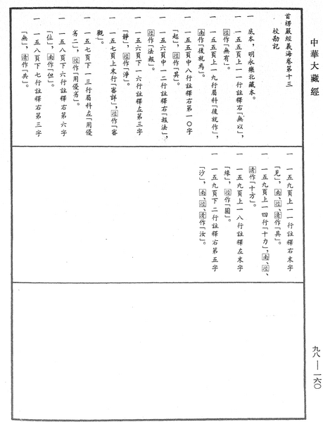 File:《中華大藏經》 第98冊 第160頁.png
