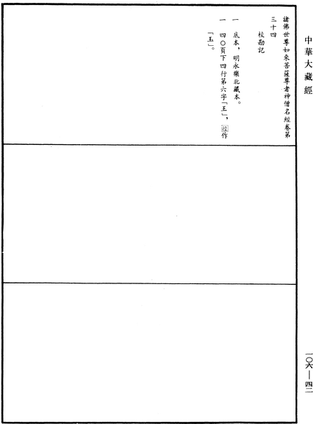 File:《中華大藏經》 第106冊 第042頁.png