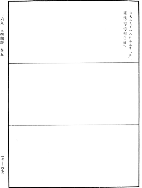 File:《中華大藏經》 第17冊 第675頁.png