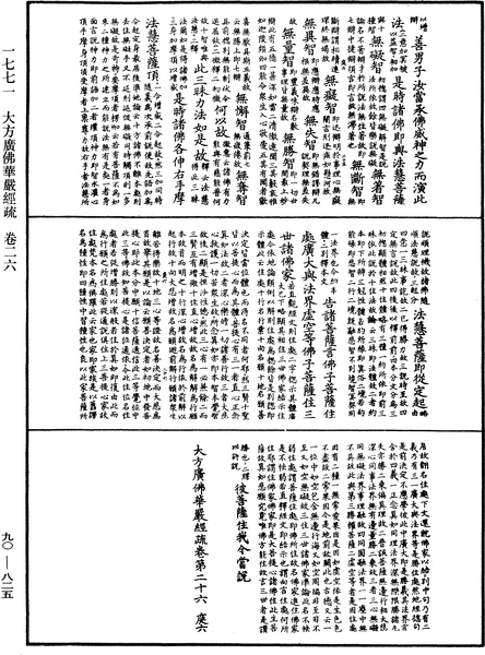 File:《中華大藏經》 第90冊 第825頁.png