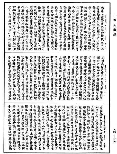 File:《中華大藏經》 第64冊 第0054頁.png