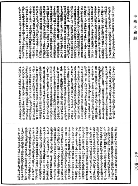 File:《中華大藏經》 第99冊 第400頁.png