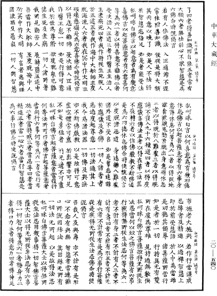 File:《中華大藏經》 第20冊 第0540頁.png