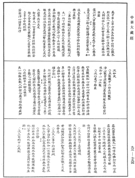 File:《中華大藏經》 第93冊 第794頁.png
